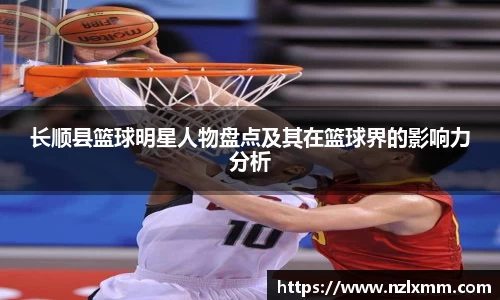 长顺县篮球明星人物盘点及其在篮球界的影响力分析