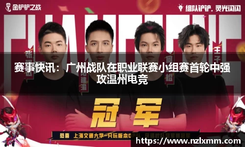 赛事快讯：广州战队在职业联赛小组赛首轮中强攻温州电竞