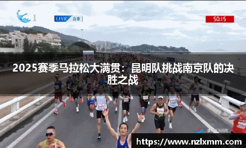 2025赛季马拉松大满贯：昆明队挑战南京队的决胜之战