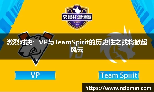 激烈对决：VP与TeamSpirit的历史性之战将掀起风云
