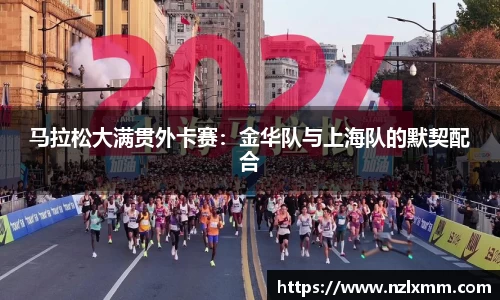 马拉松大满贯外卡赛：金华队与上海队的默契配合