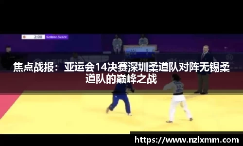 焦点战报：亚运会14决赛深圳柔道队对阵无锡柔道队的巅峰之战