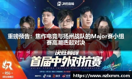 重磅预告：焦作电竞与扬州战队的Major赛小组赛高潮迭起对决