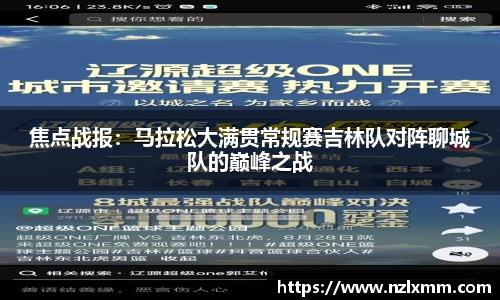焦点战报：马拉松大满贯常规赛吉林队对阵聊城队的巅峰之战