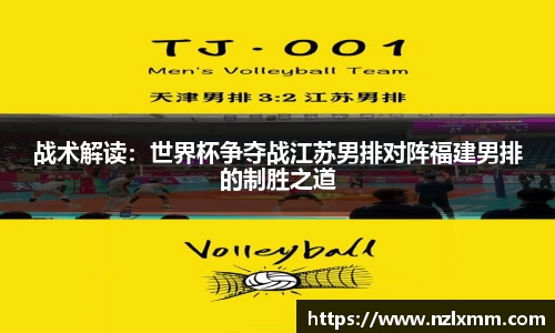 战术解读：世界杯争夺战江苏男排对阵福建男排的制胜之道
