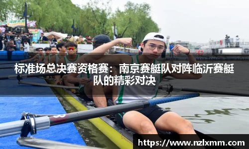 标准场总决赛资格赛：南京赛艇队对阵临沂赛艇队的精彩对决