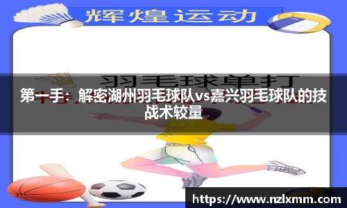 第一手：解密湖州羽毛球队vs嘉兴羽毛球队的技战术较量