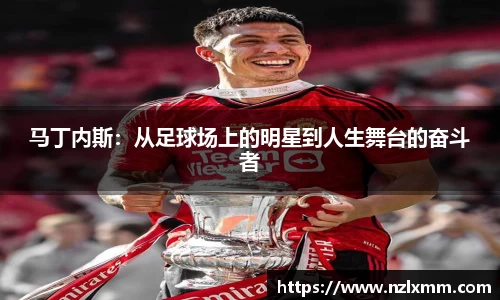 马丁内斯：从足球场上的明星到人生舞台的奋斗者