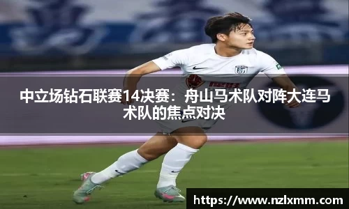 中立场钻石联赛14决赛：舟山马术队对阵大连马术队的焦点对决
