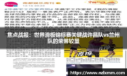 焦点战报：世界滑板锦标赛关键战许昌队vs兰州队的荣誉较量