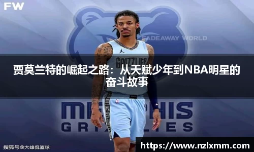 贾莫兰特的崛起之路：从天赋少年到NBA明星的奋斗故事