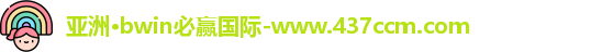 bwin必赢